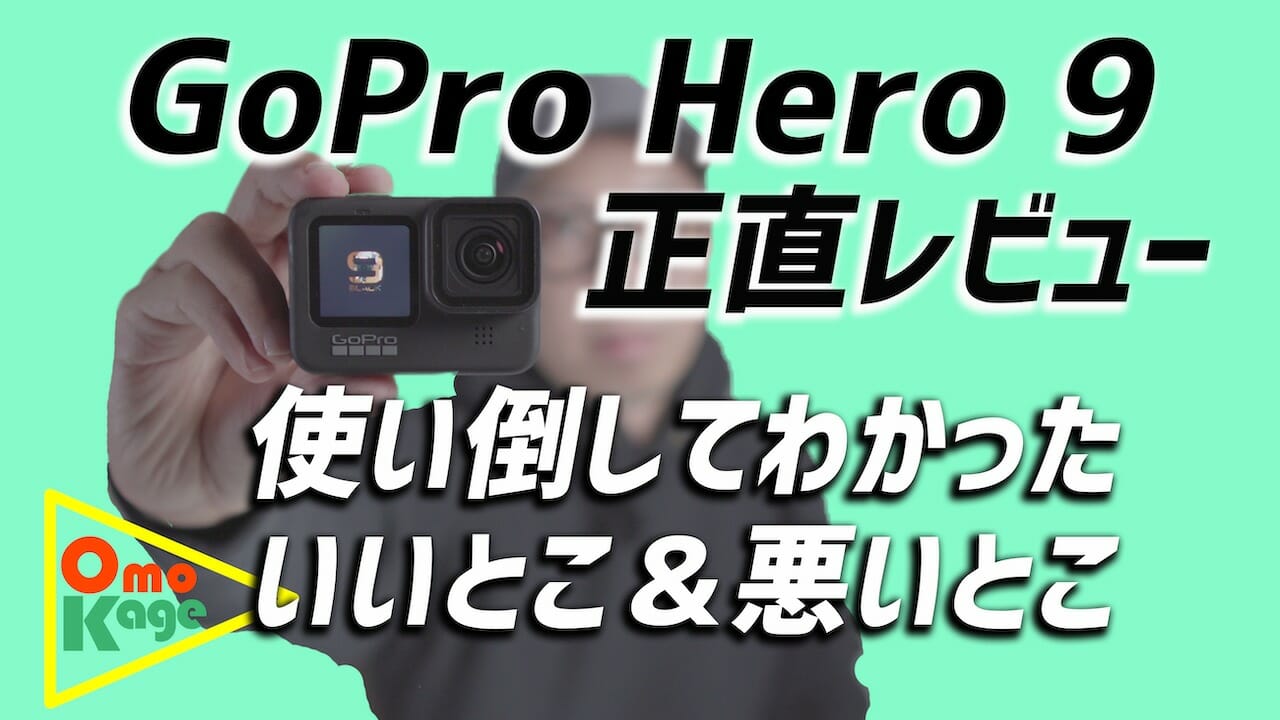 GoPro Hero9の徹底レビュー「1ヶ月使って分かった全てを語る 
